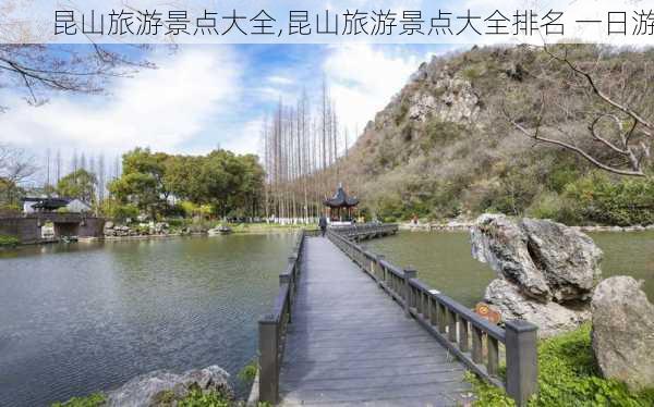 昆山旅游景点大全,昆山旅游景点大全排名 一日游