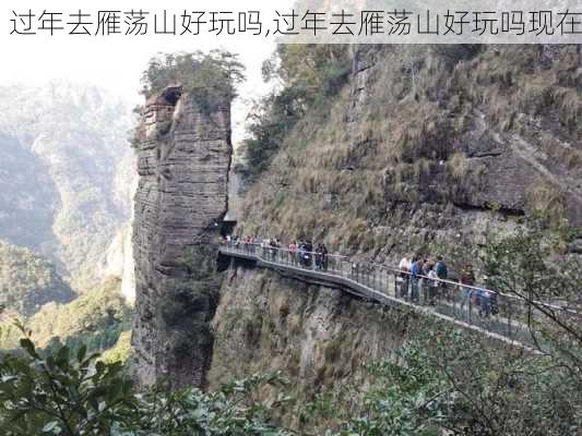 过年去雁荡山好玩吗,过年去雁荡山好玩吗现在