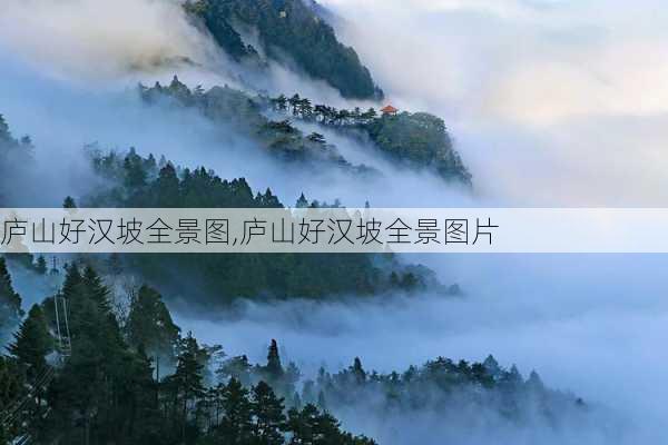 庐山好汉坡全景图,庐山好汉坡全景图片