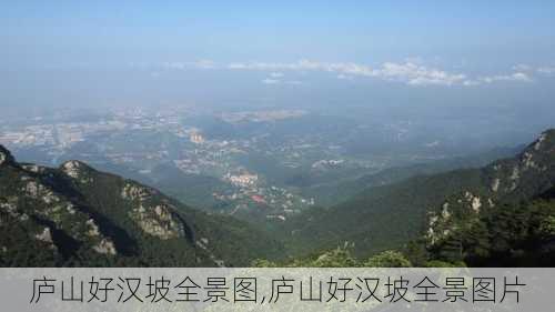 庐山好汉坡全景图,庐山好汉坡全景图片