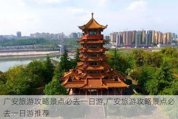 广安旅游攻略景点必去一日游,广安旅游攻略景点必去一日游推荐