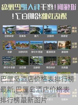 巴厘岛酒店价格表排行榜最新,巴厘岛酒店价格表排行榜最新图片