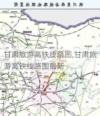 甘肃旅游高铁线路图,甘肃旅游高铁线路图最新