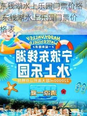 东钱湖水上乐园门票价格,东钱湖水上乐园门票价格表