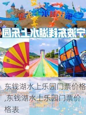 东钱湖水上乐园门票价格,东钱湖水上乐园门票价格表