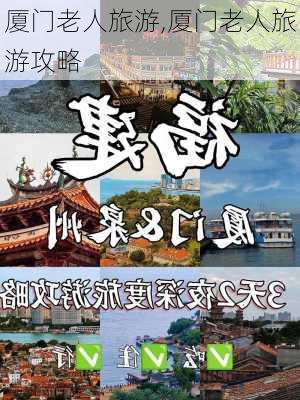 厦门老人旅游,厦门老人旅游攻略