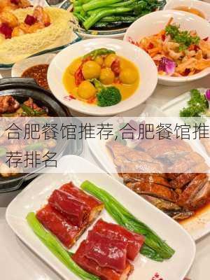 合肥餐馆推荐,合肥餐馆推荐排名