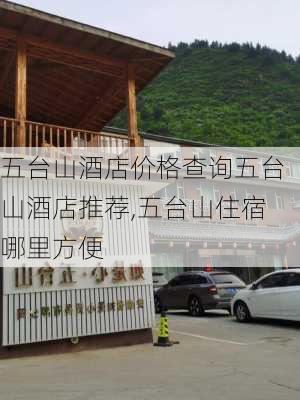 五台山酒店价格查询五台山酒店推荐,五台山住宿哪里方便