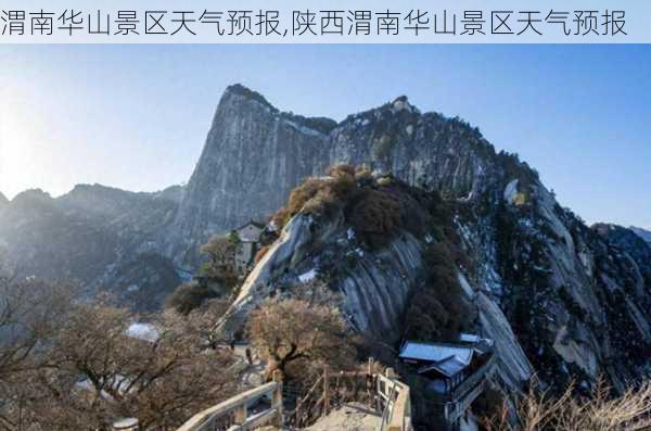 渭南华山景区天气预报,陕西渭南华山景区天气预报