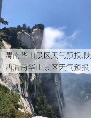 渭南华山景区天气预报,陕西渭南华山景区天气预报