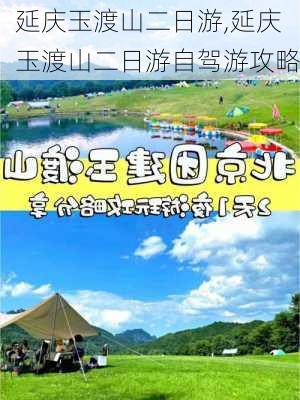 延庆玉渡山二日游,延庆玉渡山二日游自驾游攻略