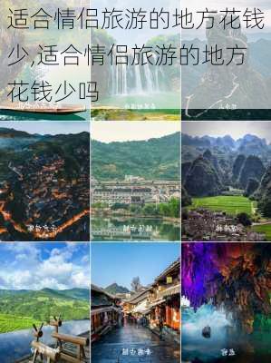 适合情侣旅游的地方花钱少,适合情侣旅游的地方花钱少吗