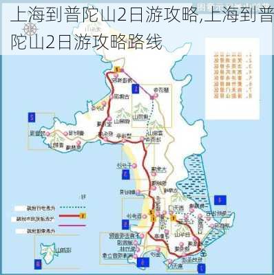 上海到普陀山2日游攻略,上海到普陀山2日游攻略路线