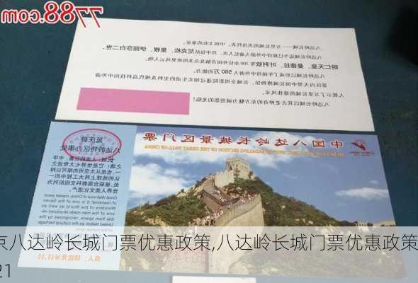 北京八达岭长城门票优惠政策,八达岭长城门票优惠政策2021