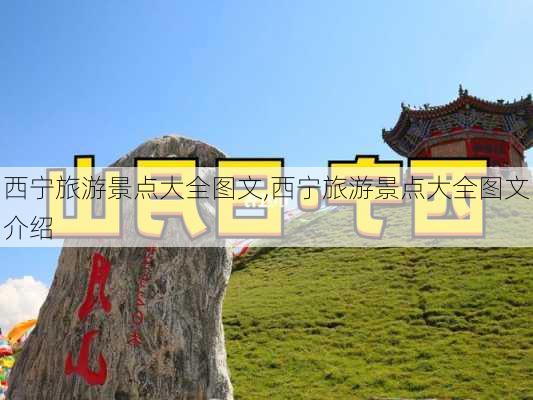 西宁旅游景点大全图文,西宁旅游景点大全图文介绍