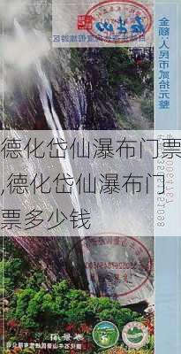 德化岱仙瀑布门票,德化岱仙瀑布门票多少钱