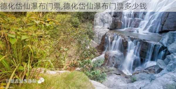 德化岱仙瀑布门票,德化岱仙瀑布门票多少钱