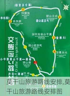 莫干山旅游路线安排,莫干山旅游路线安排图