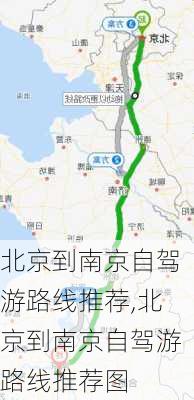 北京到南京自驾游路线推荐,北京到南京自驾游路线推荐图