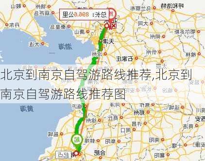 北京到南京自驾游路线推荐,北京到南京自驾游路线推荐图