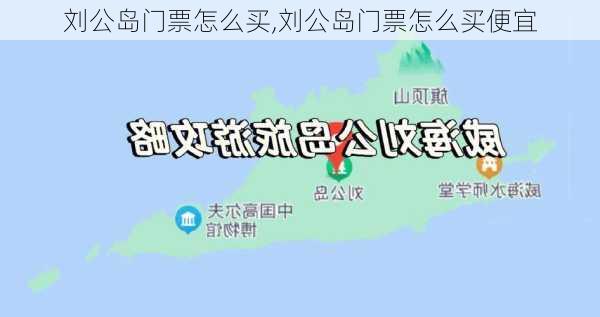 刘公岛门票怎么买,刘公岛门票怎么买便宜