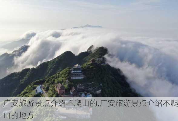 广安旅游景点介绍不爬山的,广安旅游景点介绍不爬山的地方