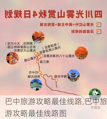 巴中旅游攻略最佳线路,巴中旅游攻略最佳线路图