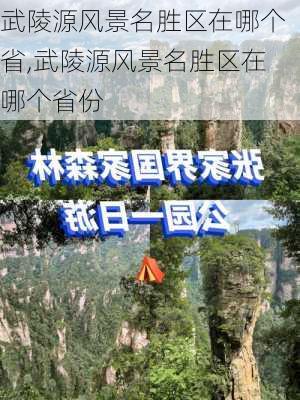 武陵源风景名胜区在哪个省,武陵源风景名胜区在哪个省份