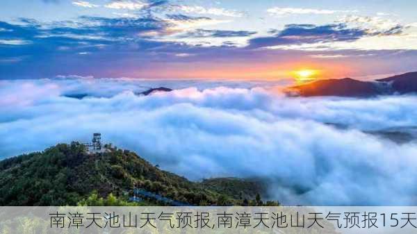 南漳天池山天气预报,南漳天池山天气预报15天