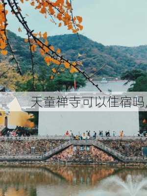 天童禅寺可以住宿吗,