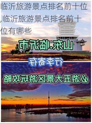 临沂旅游景点排名前十位,临沂旅游景点排名前十位有哪些