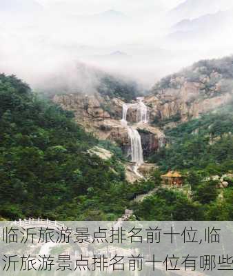 临沂旅游景点排名前十位,临沂旅游景点排名前十位有哪些