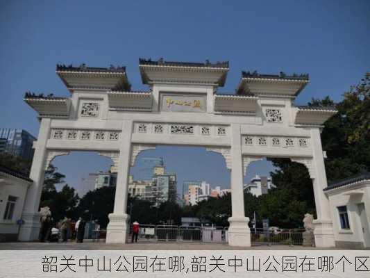 韶关中山公园在哪,韶关中山公园在哪个区