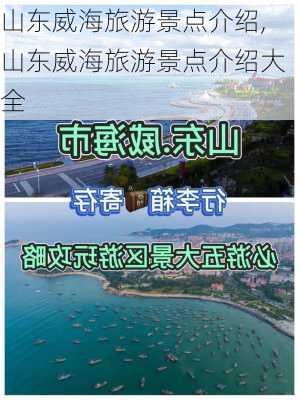 山东威海旅游景点介绍,山东威海旅游景点介绍大全