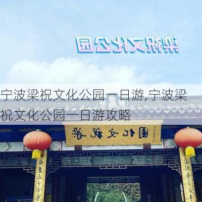 宁波梁祝文化公园一日游,宁波梁祝文化公园一日游攻略