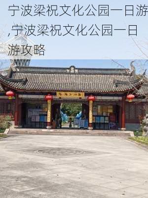 宁波梁祝文化公园一日游,宁波梁祝文化公园一日游攻略