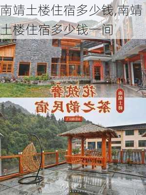 南靖土楼住宿多少钱,南靖土楼住宿多少钱一间