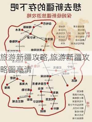 旅游新疆攻略,旅游新疆攻略图高清