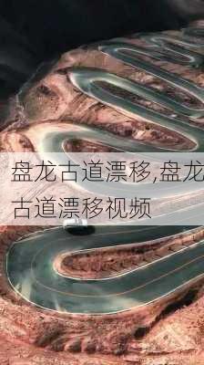 盘龙古道漂移,盘龙古道漂移视频