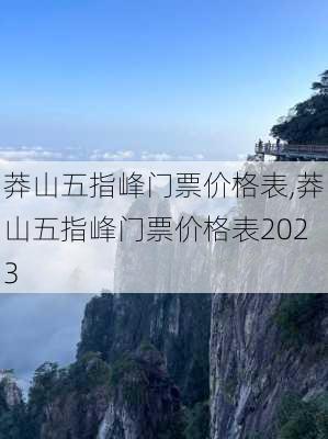 莽山五指峰门票价格表,莽山五指峰门票价格表2023