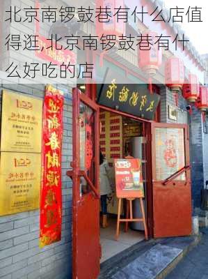 北京南锣鼓巷有什么店值得逛,北京南锣鼓巷有什么好吃的店