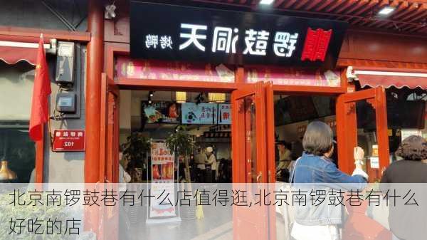 北京南锣鼓巷有什么店值得逛,北京南锣鼓巷有什么好吃的店