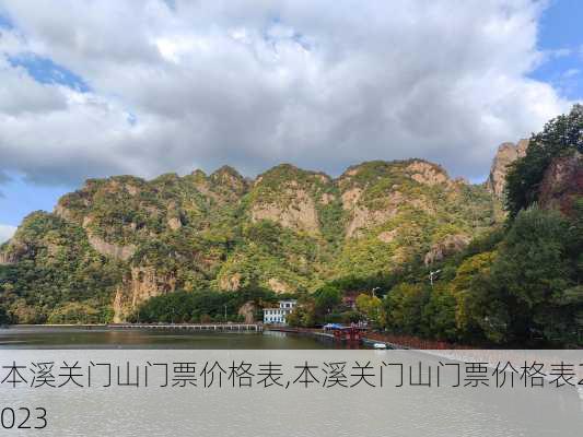 本溪关门山门票价格表,本溪关门山门票价格表2023