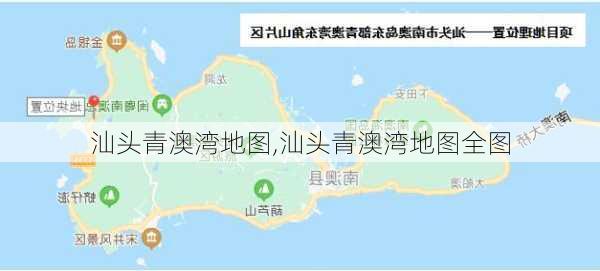 汕头青澳湾地图,汕头青澳湾地图全图