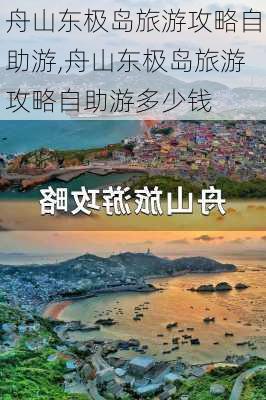 舟山东极岛旅游攻略自助游,舟山东极岛旅游攻略自助游多少钱