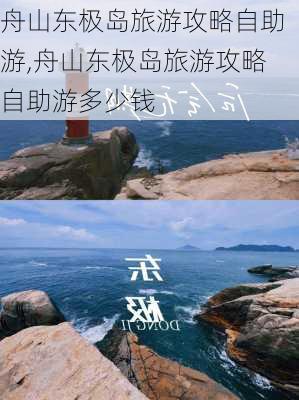 舟山东极岛旅游攻略自助游,舟山东极岛旅游攻略自助游多少钱