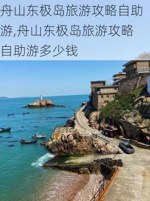 舟山东极岛旅游攻略自助游,舟山东极岛旅游攻略自助游多少钱