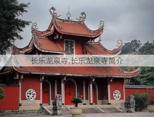 长乐龙泉寺,长乐龙泉寺简介