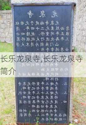 长乐龙泉寺,长乐龙泉寺简介