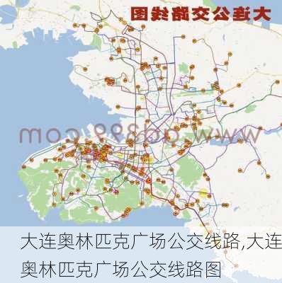 大连奥林匹克广场公交线路,大连奥林匹克广场公交线路图